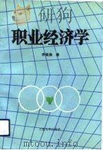 职业经济学 1992.12 PDF电子版封面 7311005566 齐经民著