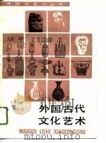 外国古代文化艺术 合订本 2 1996 PDF电子版封面 7100012600