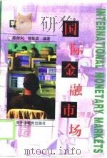 国际金融市场（1999 PDF版）