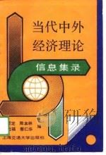 当代中外经济理论信息集录 1989 PDF电子版封面 7313003773 孔繁定等主编