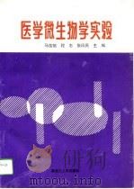 医学微生物学实验（1994 PDF版）