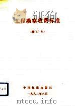 工程勘察收费标准（1992 PDF版）