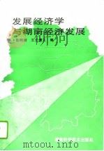 发展经济学与湖南经济发展（1995 PDF版）