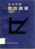 企业怎样走出困境（1990 PDF版）