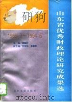 山东省优秀财政理论研究成果选 1989.7-1994.6 1995 PDF电子版封面 780551772X 柏继民主编