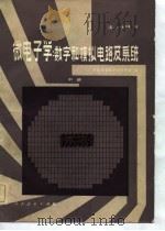 微电子学：数字和模拟电路及系统  中（1981 PDF版）