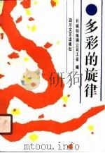 多彩的旋律（1990 PDF版）