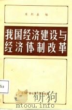 我国经济建设与经济体制改革（1987 PDF版）