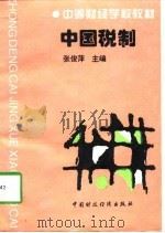 中国税制（1995 PDF版）