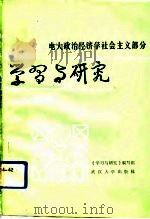 电大政治经济学社会主义部分学习与研究（1989 PDF版）