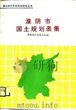 淮阴市国土规划表集（1991 PDF版）