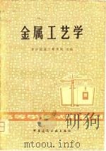 高等学校试用教材  金属工艺学（1980 PDF版）