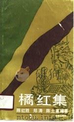 橘红集（1989 PDF版）