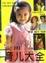 实用育儿大全（1995 PDF版）