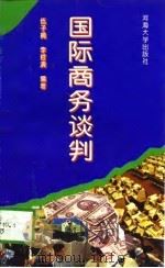 国际商务谈判（1996 PDF版）