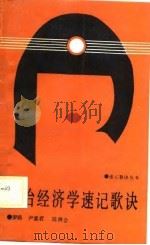 政治经济学速记歌诀（1988 PDF版）