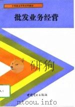 批发业务经营（1993 PDF版）