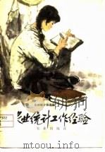 农业统计工作经验（1979 PDF版）
