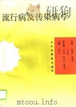 流行病及传染病学（1993 PDF版）