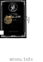 诺贝尔文学奖全集  缩写本  卷4（1988 PDF版）