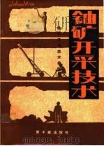 铀矿开打技术（1981 PDF版）
