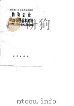 物资部门职工培训试用教材 物资企业劳动管理基本知识 1984 PDF电子版封面