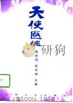 天使医德 1997 PDF电子版封面 7117027746 柴树茂,徐东坤主编