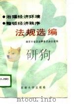 治理经济环境、整顿经济秩序法规汇编（1989 PDF版）