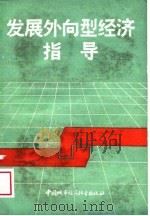 发展外向型经济指导（1988 PDF版）