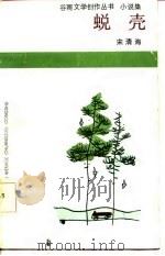 小说集蜕壳（1986 PDF版）