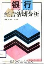 银行经营活动分析（1994 PDF版）