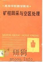 高等学校教学用书  矿柱回采与空区处理（1989 PDF版）