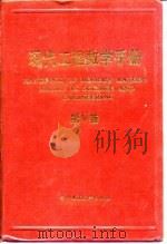 现代工程数学手册  第5卷（1990 PDF版）