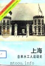 上海自来水工人运动史（1993 PDF版）