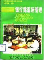 银行储蓄所管理（1991 PDF版）