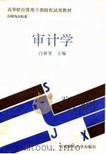 审计学 1992 PDF电子版封面 7810055844 白春奎主编