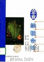 企业纳税会计（1997 PDF版）