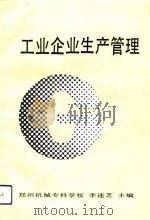 工业企业生产管理（1993 PDF版）