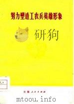 努力塑造工农兵英雄形象（1975 PDF版）