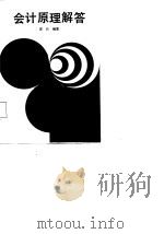 会计原理解答（1988 PDF版）