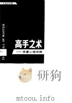 高手之术  质量心理说解（1990 PDF版）