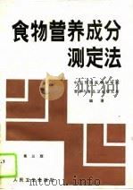 食物营养万分测定法  第3版（1954 PDF版）