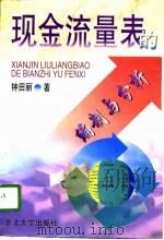 现金流量表的编制与分析（1996 PDF版）