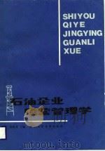 石油企业经营管理学（1988 PDF版）