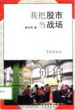 我把股市当战场 1994 PDF电子版封面 7805109303 童牧野著