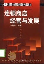 连锁商店经营与发展（1999 PDF版）