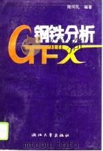 钢铁分析（1991 PDF版）
