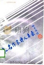 未名作家诗人名录（1989 PDF版）