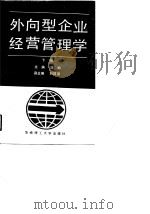 外向型企业经营管理学  下（1991 PDF版）