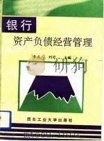 银行资产负债经营管理（1993 PDF版）